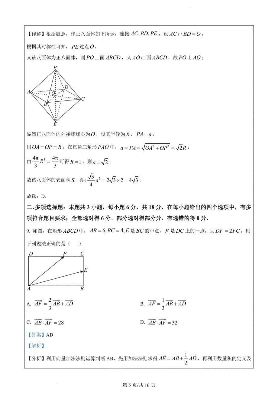 四川省眉山市2023-2024学年高一下学期期末教学质量检测数学（解析版）_第5页