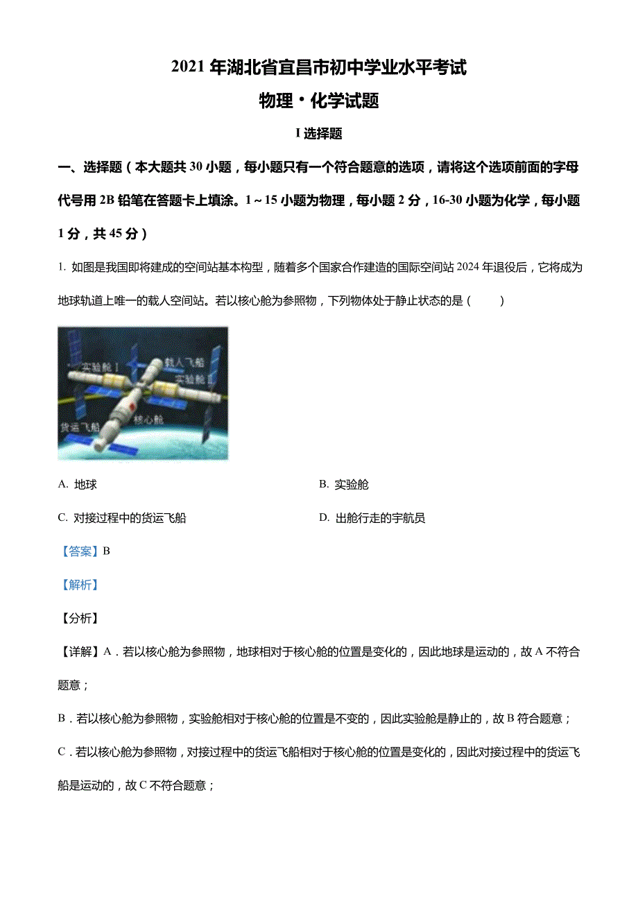 湖北省宜昌市2021年中考理综物理试题(解析版)_第1页