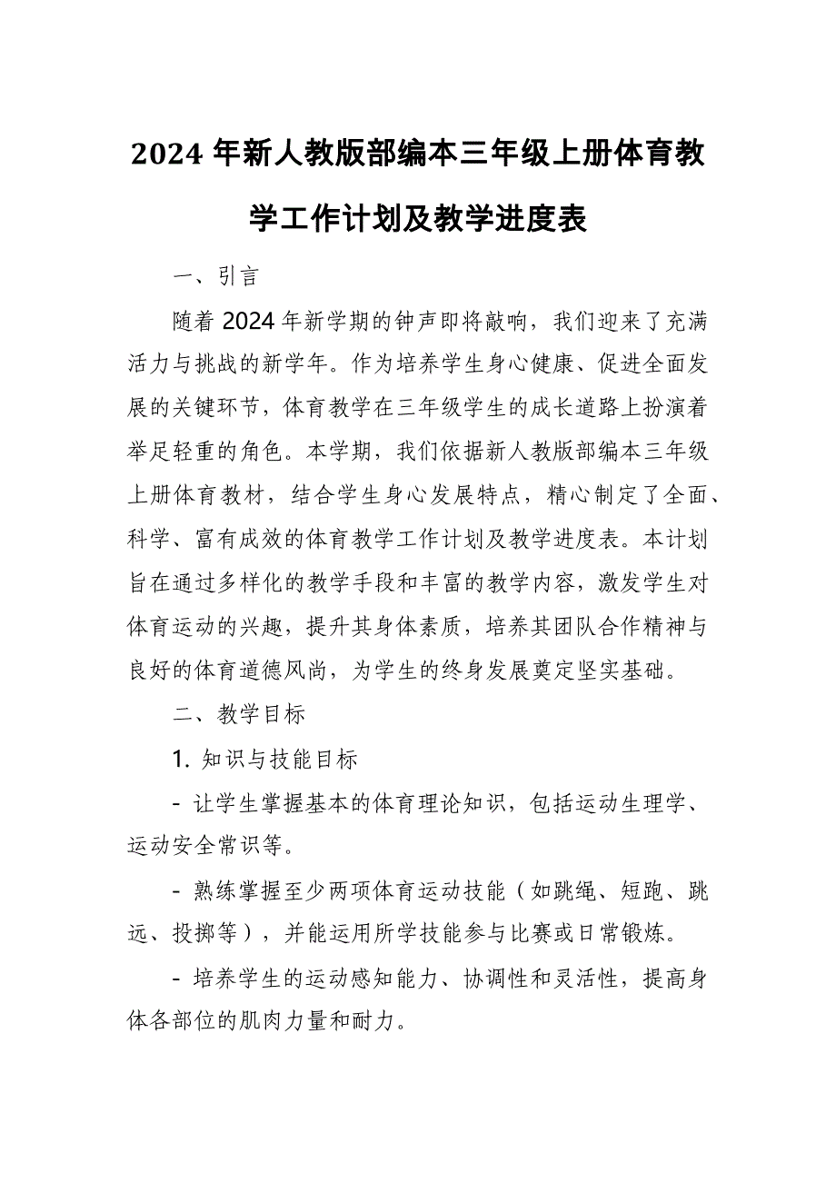 2024年新人教版部编本三年级上册体育教学工作计划及教学进度1_第1页