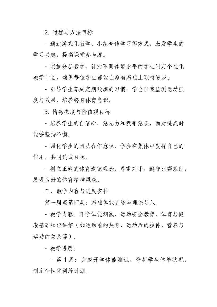 2024年新人教版部编本三年级上册体育教学工作计划及教学进度1_第2页