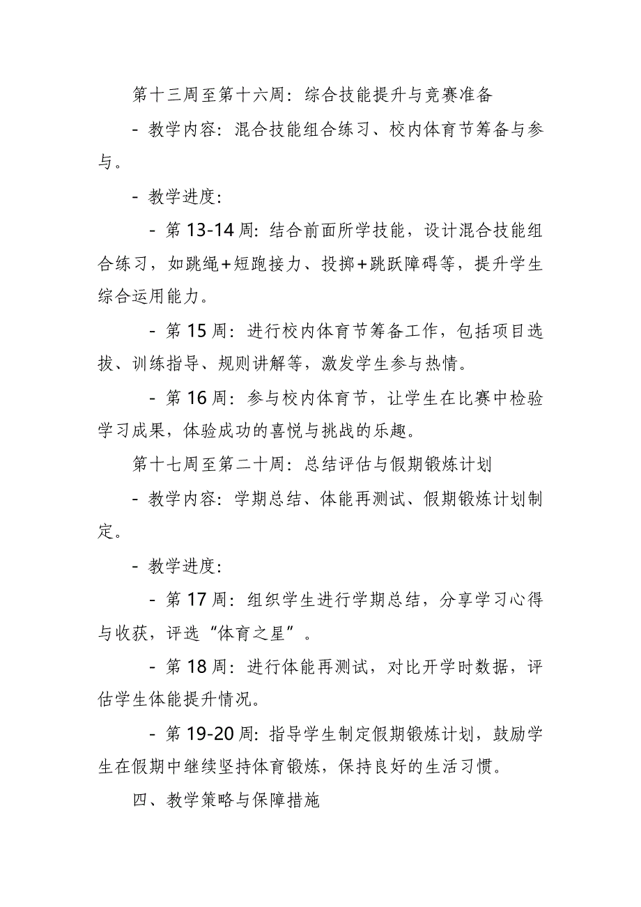 2024年新人教版部编本三年级上册体育教学工作计划及教学进度1_第4页