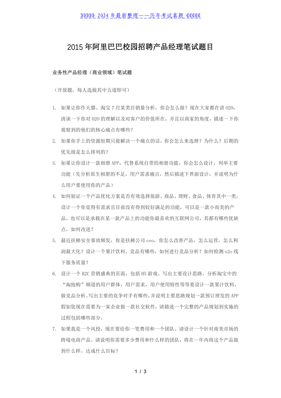 阿里巴巴校园招聘产品经理笔试题目_第1页