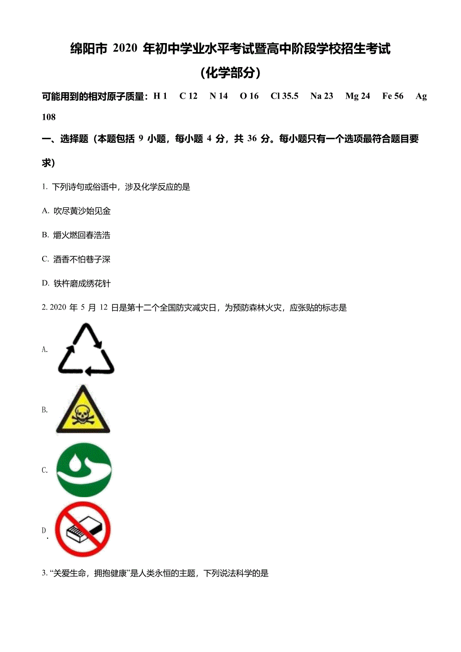 四川省绵阳市2020年中考化学试题(原卷版)_第1页