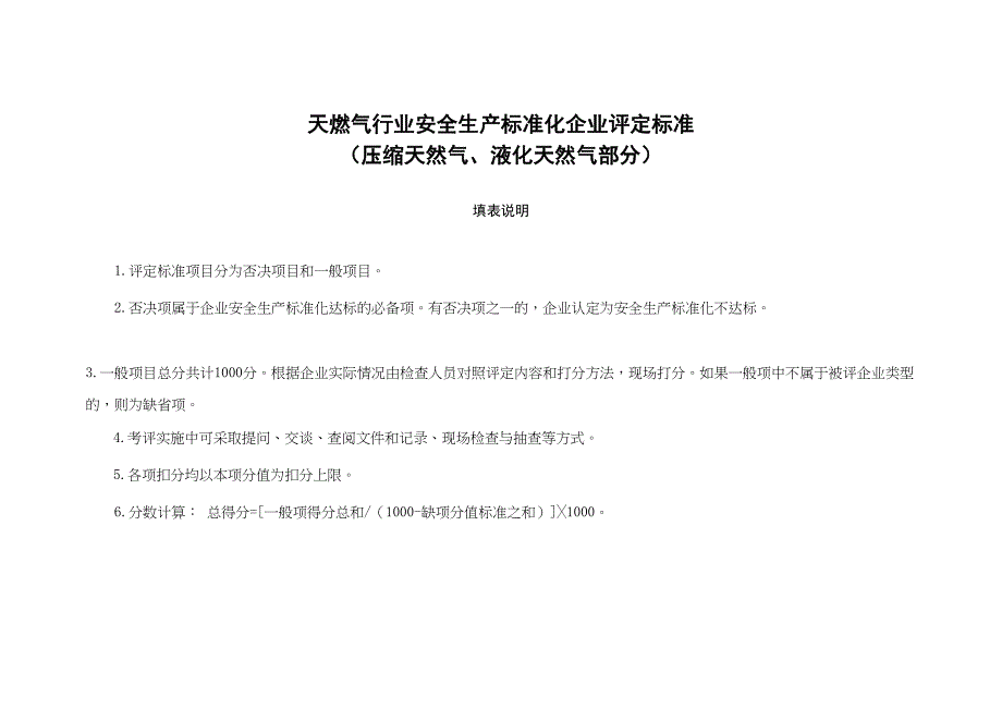 燃气行业安全生产标准化企业评定标准范本（99页）_第1页