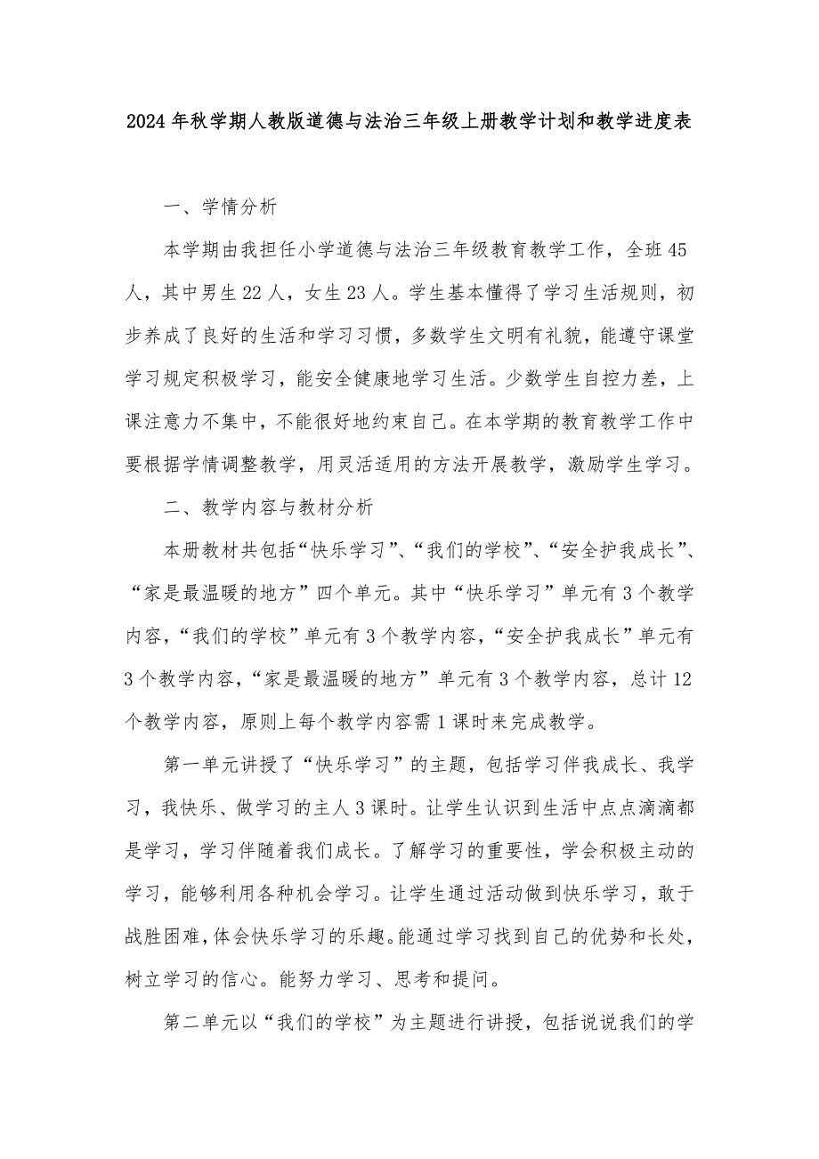 2024年秋学期人教版小学道德与法治三年级上册教学计划和教学进度表_第1页