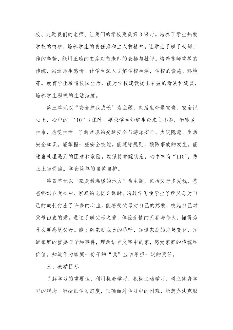 2024年秋学期人教版小学道德与法治三年级上册教学计划和教学进度表_第2页