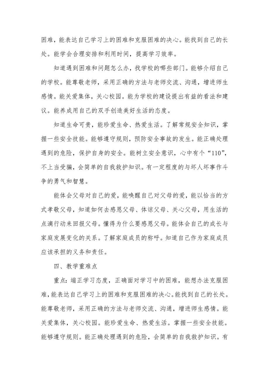 2024年秋学期人教版小学道德与法治三年级上册教学计划和教学进度表_第3页