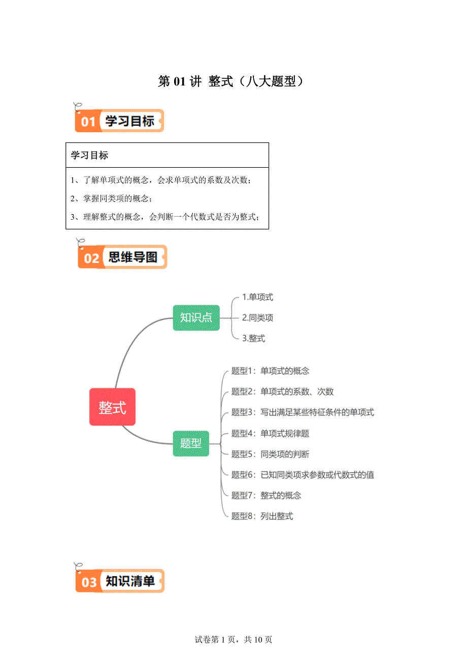 第01讲整式（三类知识点+八大题型+强化训练）2024-2025学年七年级数学上册同步学与练「含答案」_第1页