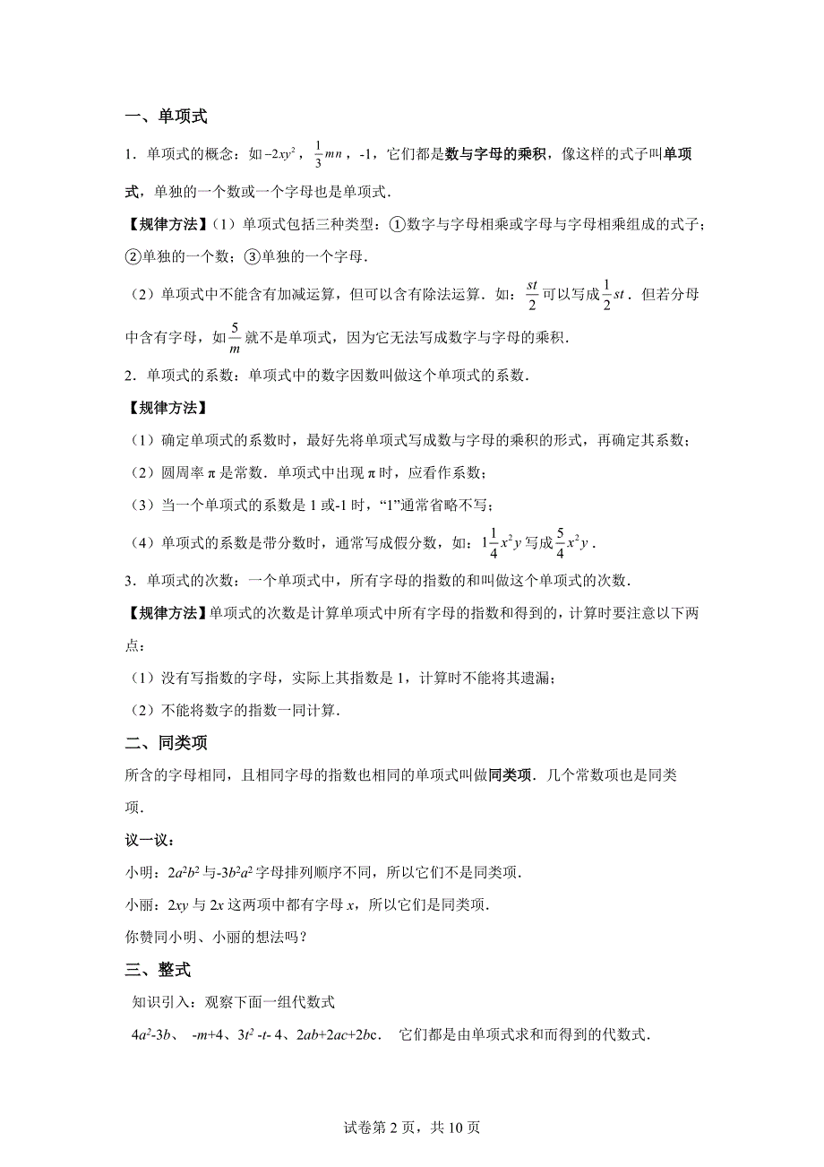 第01讲整式（三类知识点+八大题型+强化训练）2024-2025学年七年级数学上册同步学与练「含答案」_第2页