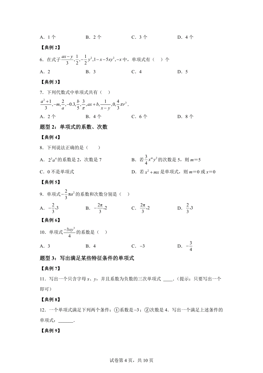 第01讲整式（三类知识点+八大题型+强化训练）2024-2025学年七年级数学上册同步学与练「含答案」_第4页