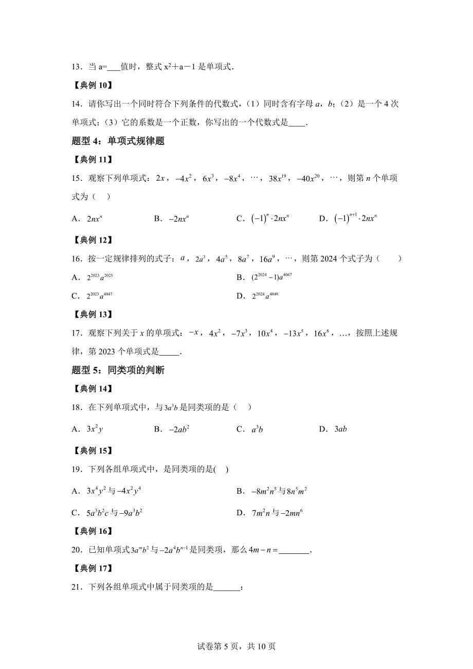 第01讲整式（三类知识点+八大题型+强化训练）2024-2025学年七年级数学上册同步学与练「含答案」_第5页