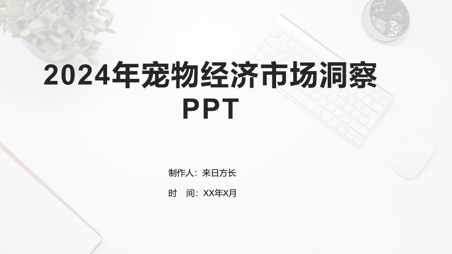 2024年宠物经济市场洞察_第1页