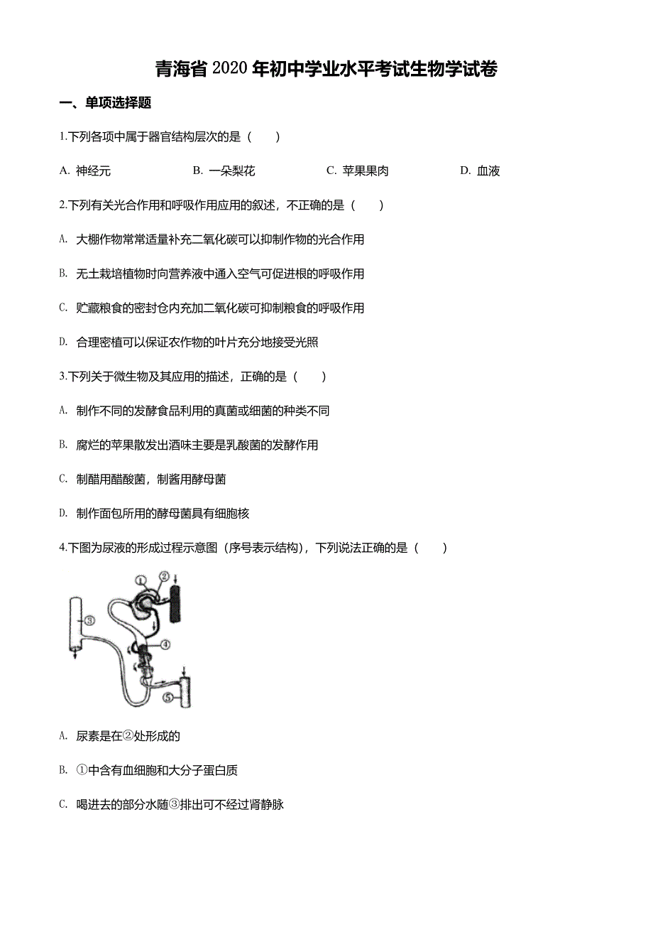 青海省2020年中考生物试题(原卷版)_第1页