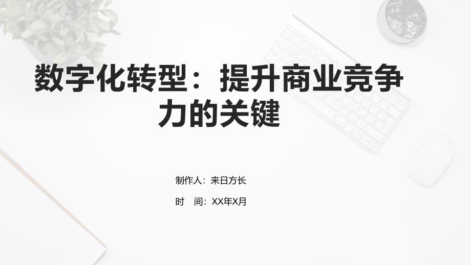 数字化转型：提升商业竞争力的关键_第1页