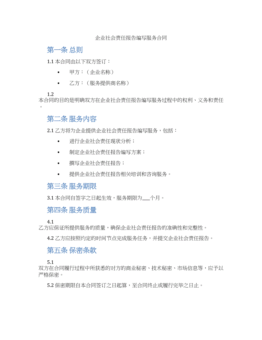 企业社会责任报告编写服务合同_第1页