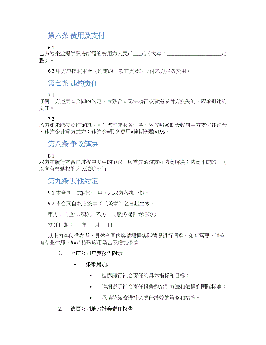 企业社会责任报告编写服务合同_第2页