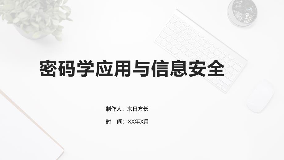 密码学应用与信息安全_第1页