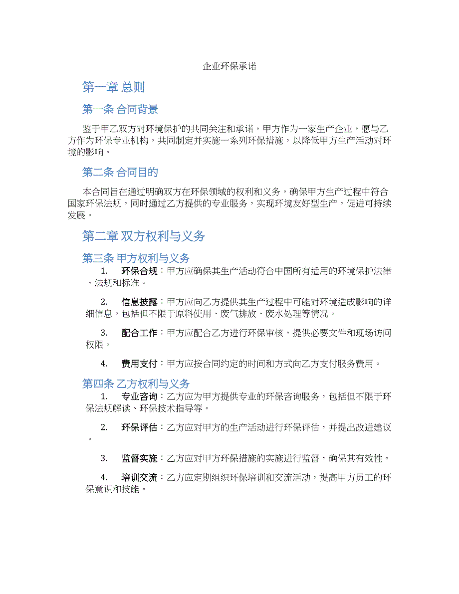 企业环保承诺_第1页