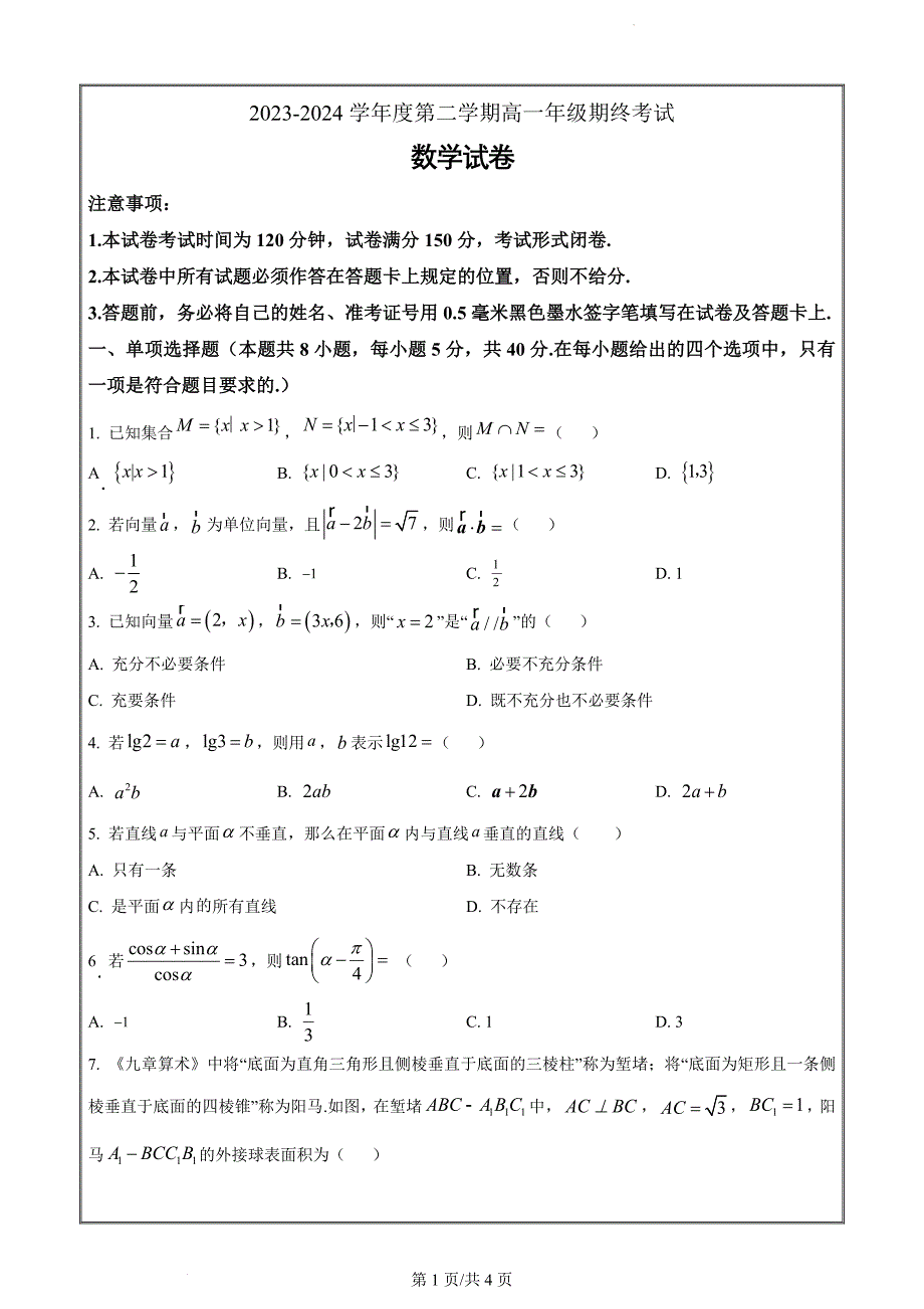 江苏省盐城市2023-2024学年高一下学期6月期末数学（原卷版）_第1页