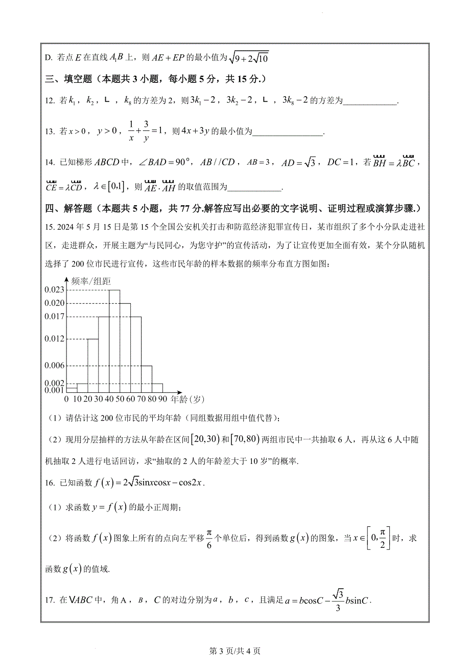 江苏省盐城市2023-2024学年高一下学期6月期末数学（原卷版）_第3页