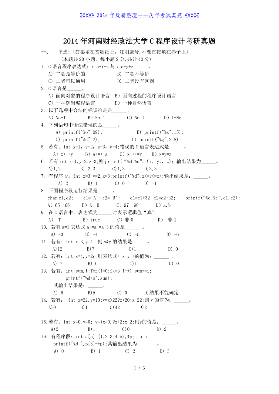 河南财经政法大学C程序设计考研真题_第1页