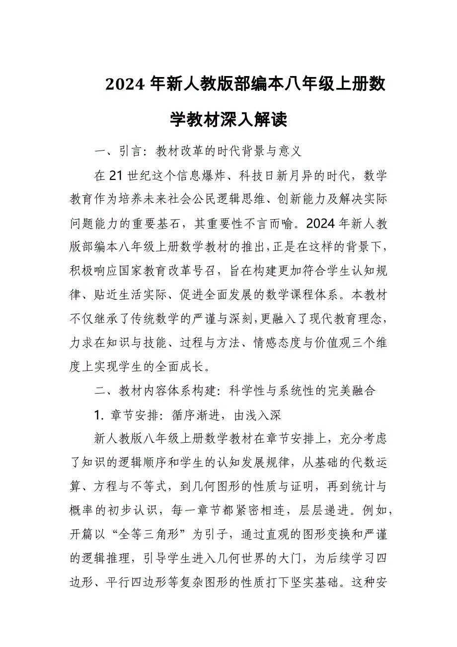 2024年新人教版部编本八年级上册数学教材深入解读_第1页