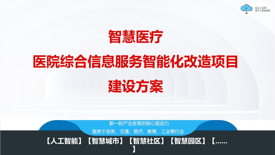 智慧医疗 医院综合信息服务智能化改造项目建设方案V2_第1页