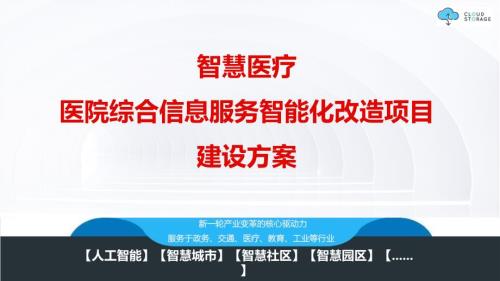 智慧医疗 医院综合信息服务智能化改造项目建设方案V2