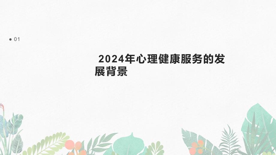 2024年心理健康服务发展_第3页