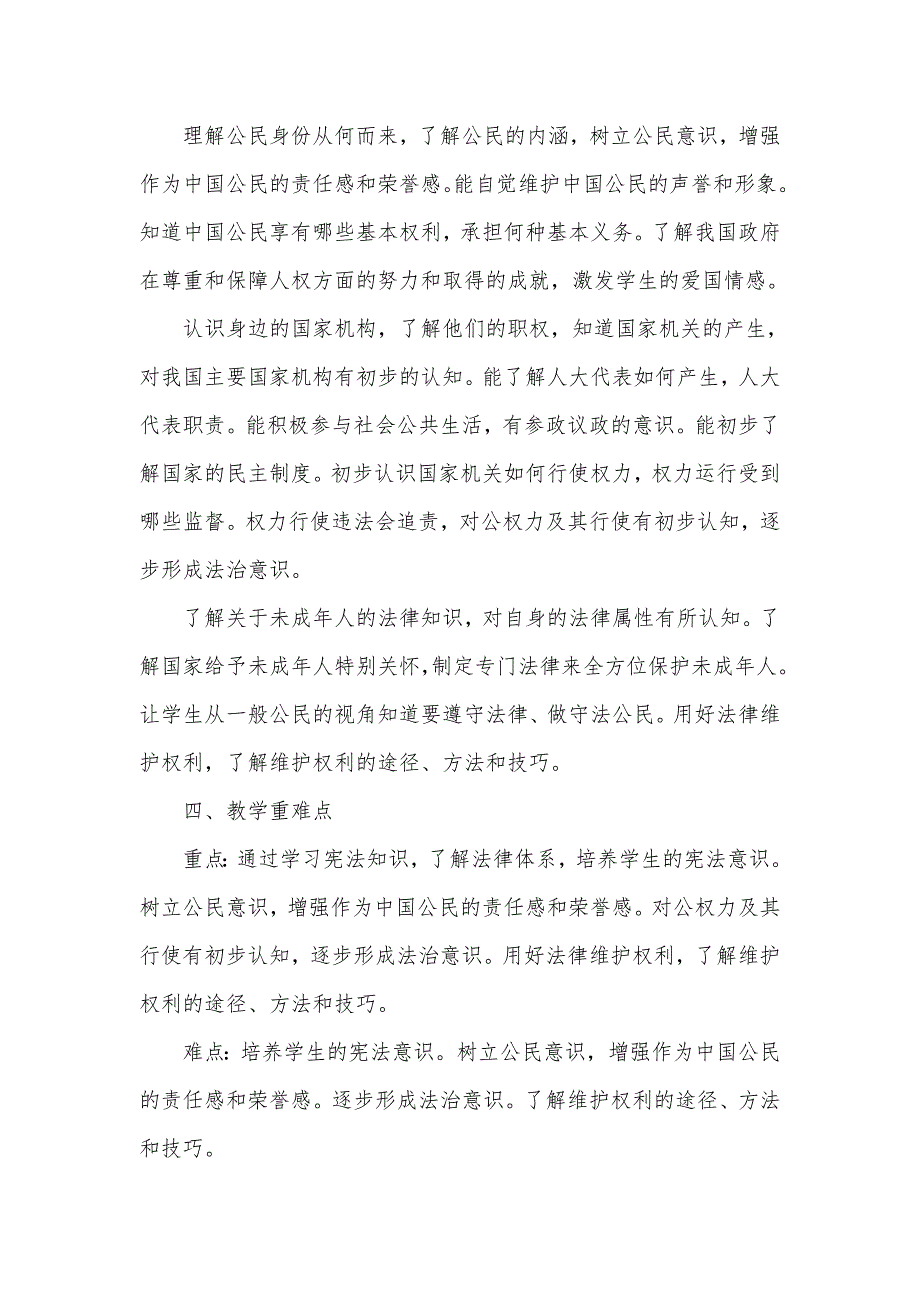 2024年秋学期人教版小学道德与法治六年级上册教学计划和教学进度表_第4页