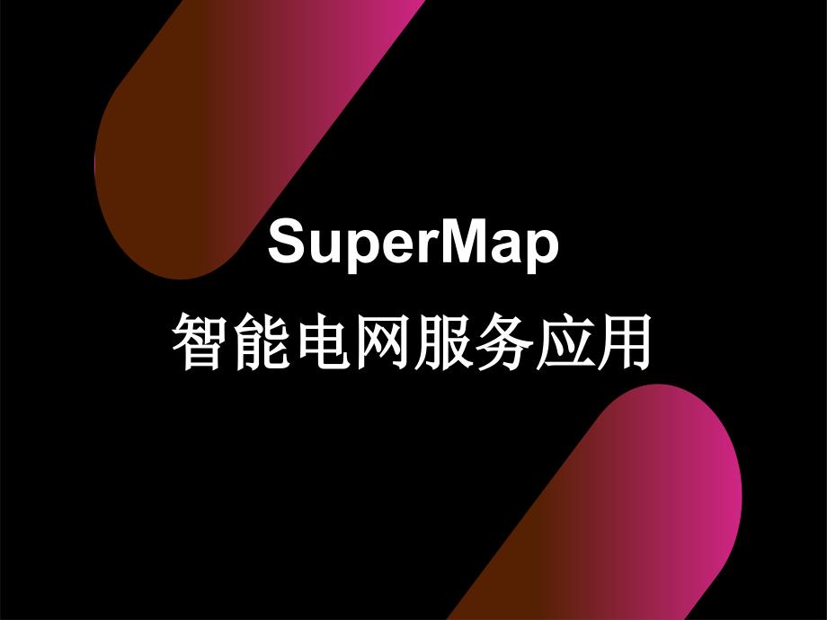 SuperMap智能电网服务应用_第1页