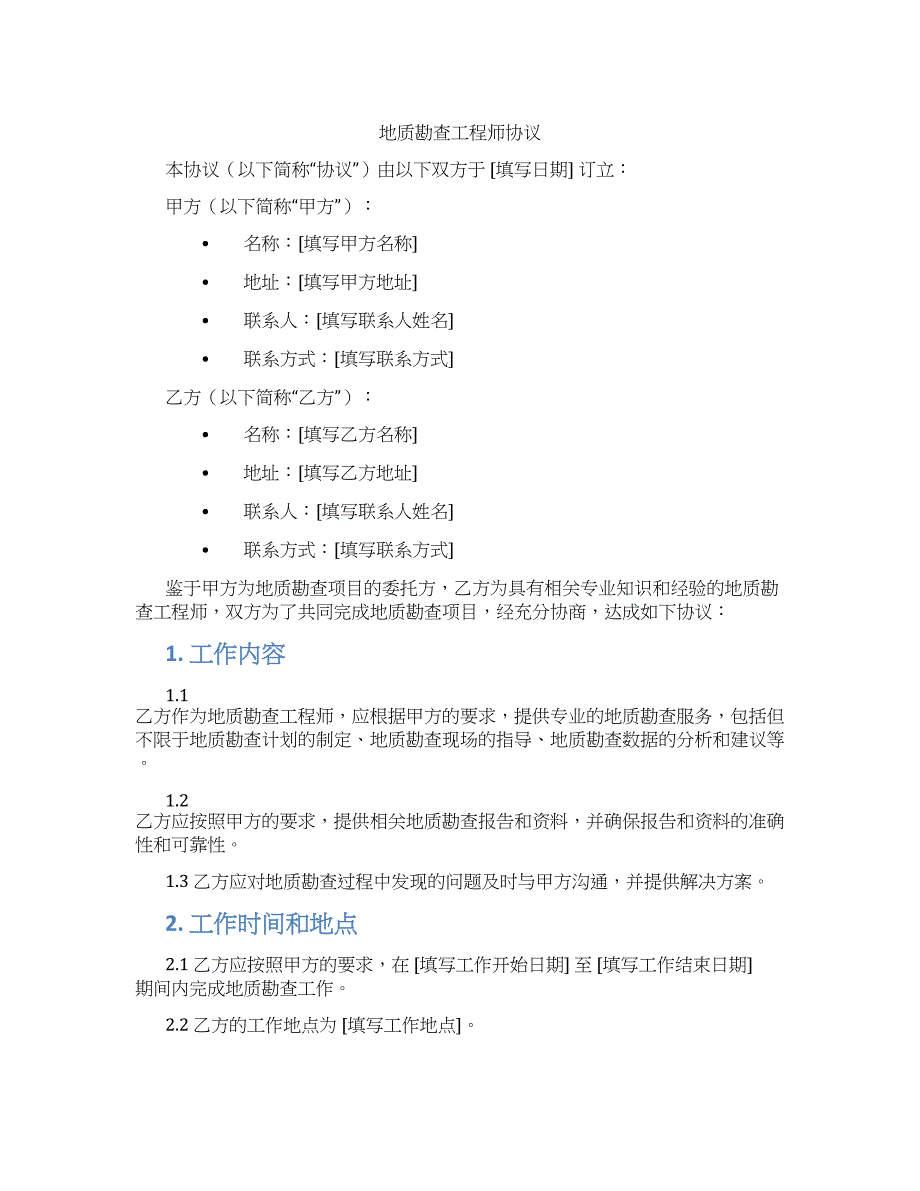 地质勘查工程师协议_第1页