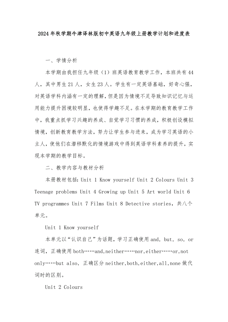 2024年秋学期牛津译林版初中英语九年级上册教学计划和教学进度表_第1页