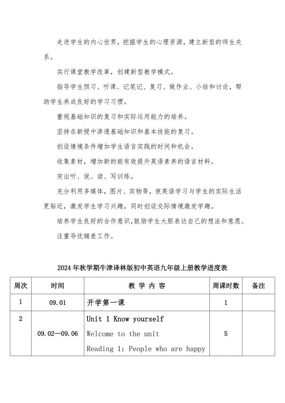 2024年秋学期牛津译林版初中英语九年级上册教学计划和教学进度表_第5页