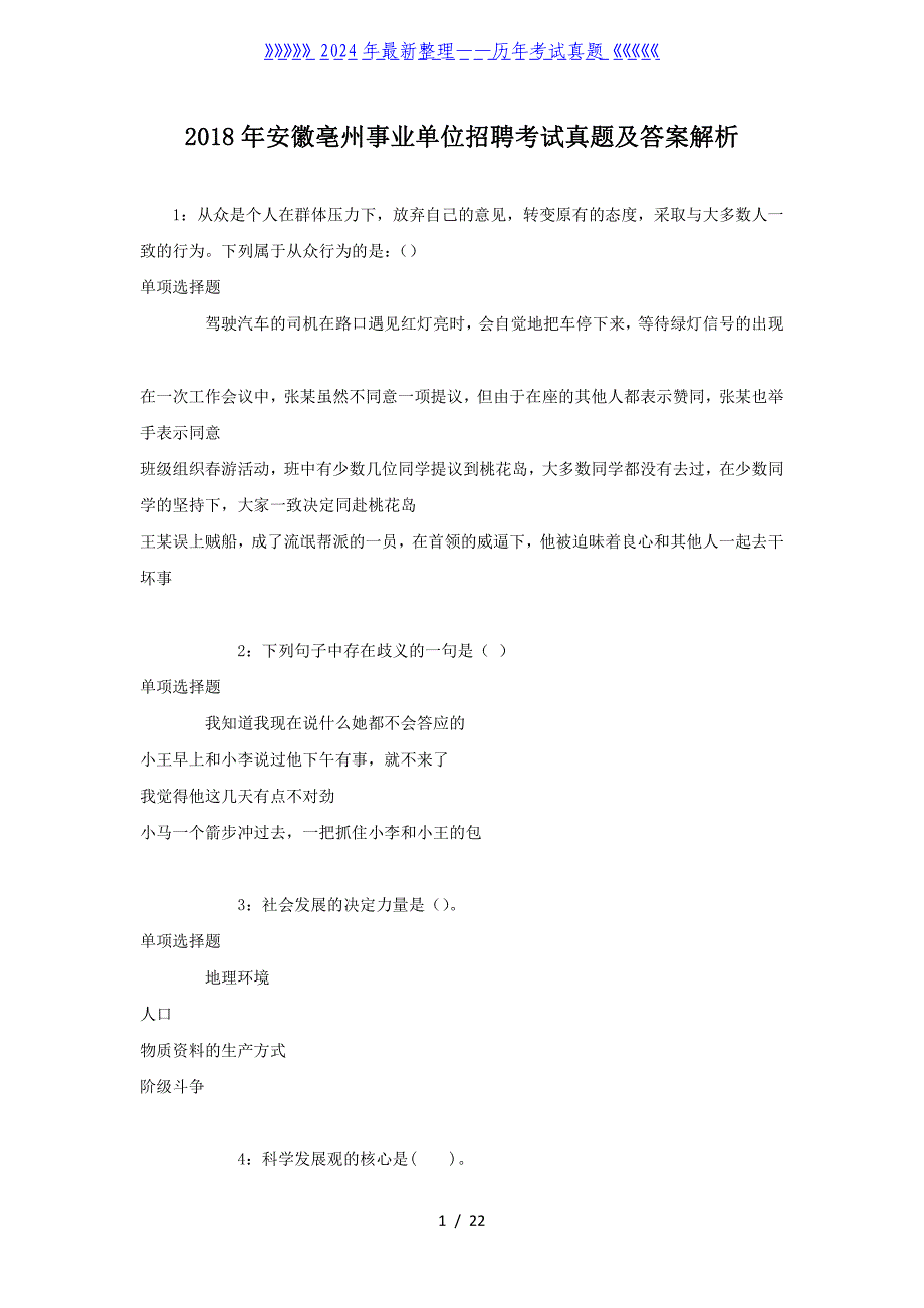 安徽亳州事业单位招聘考试真题及答案解析_第1页