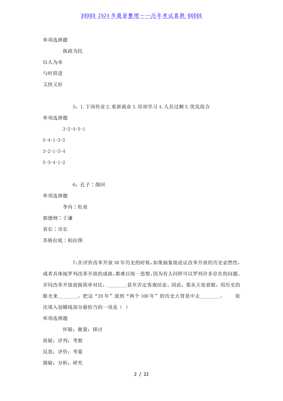 安徽亳州事业单位招聘考试真题及答案解析_第2页