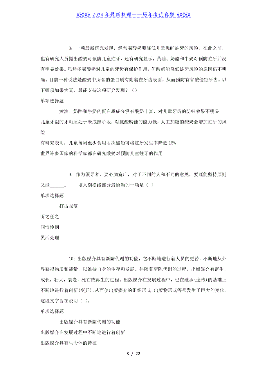 安徽亳州事业单位招聘考试真题及答案解析_第3页