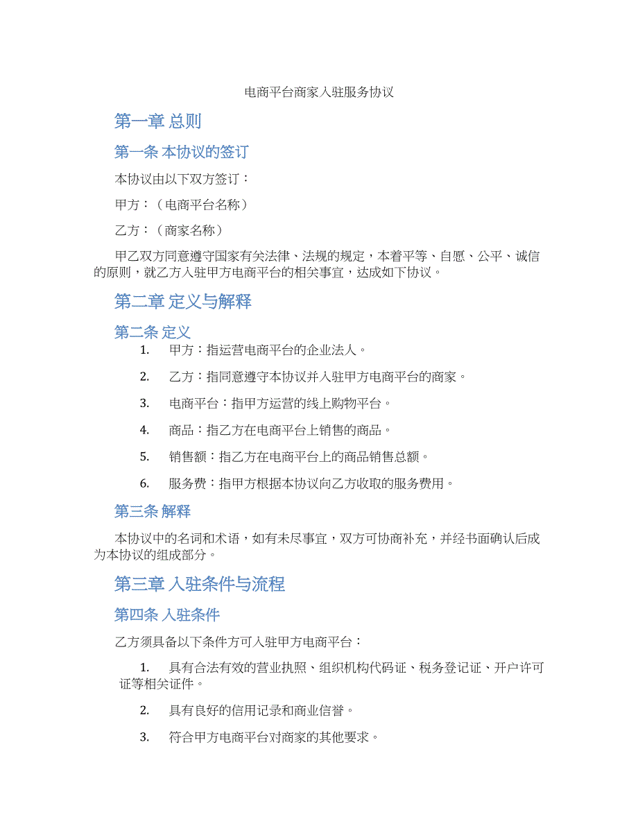 电商平台商家入驻服务协议_第1页