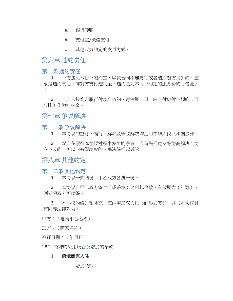 电商平台商家入驻服务协议_第3页