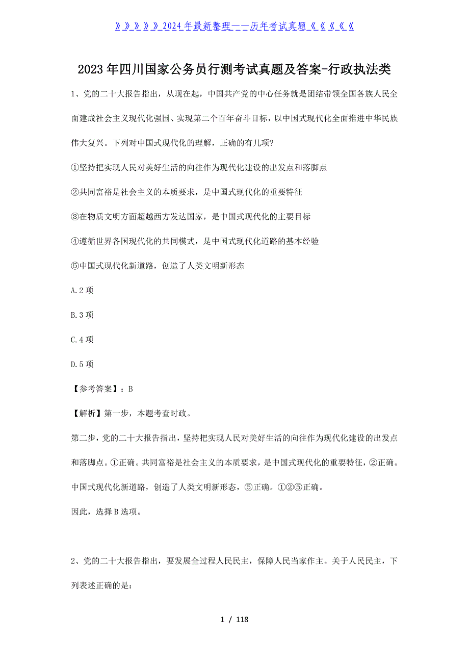 2023年四川国家公务员行测考试真题及答案-行政执法类_第1页