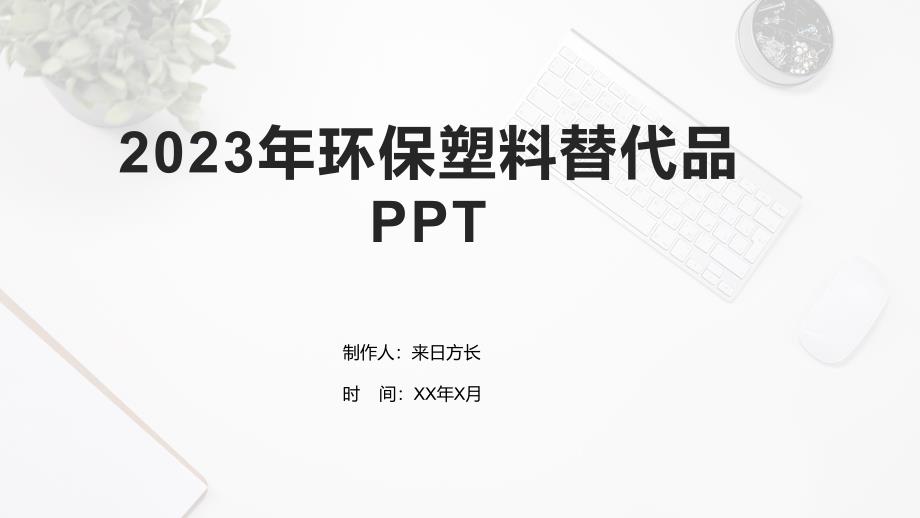 2023年环保塑料替代品_第1页