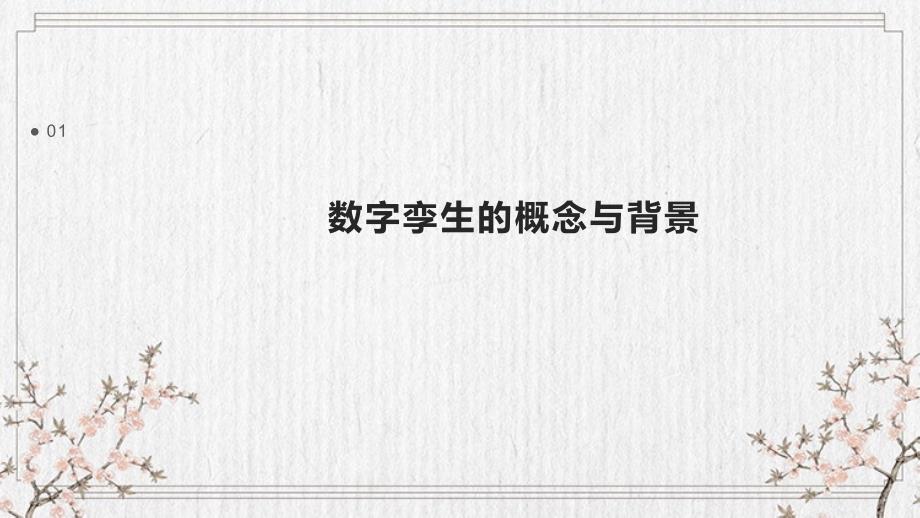 2024年数字孪生在制造业_第3页