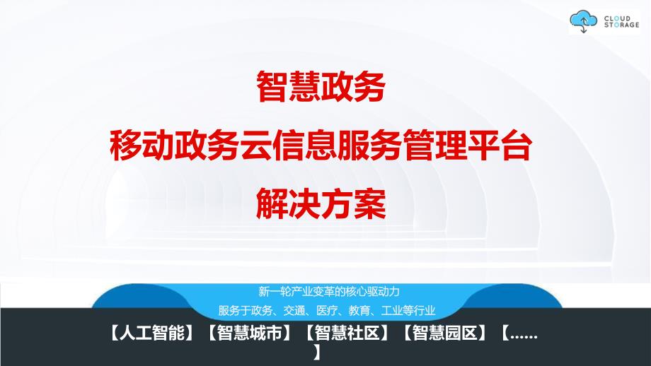 智慧政务 移动政务云信息服务管理平台建设方案V2_第1页