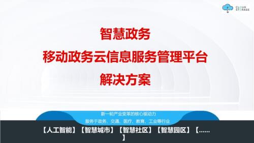 智慧政务 移动政务云信息服务管理平台建设方案V2