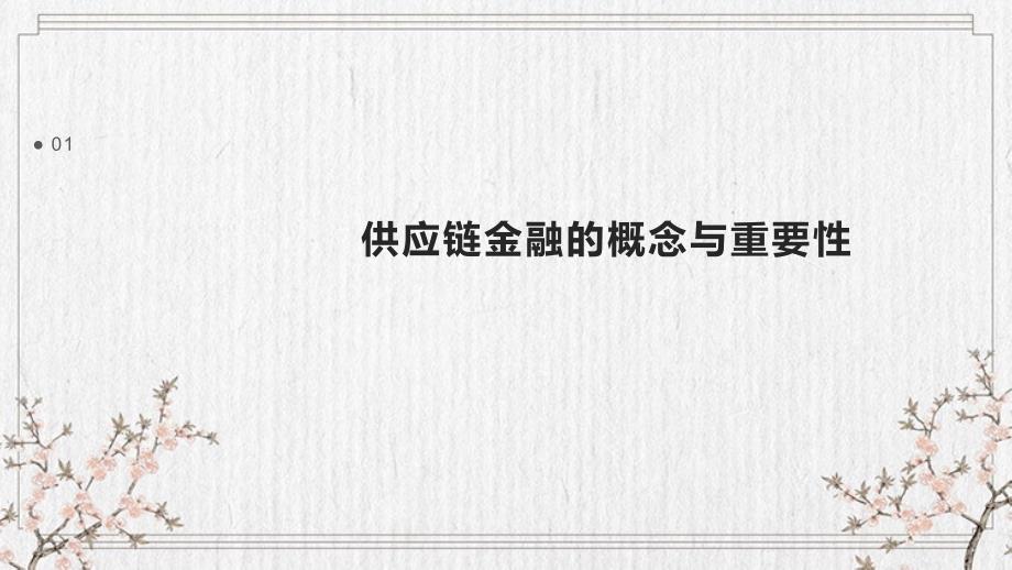 供应链金融：运用金融工具优化供应链金融流程_第3页