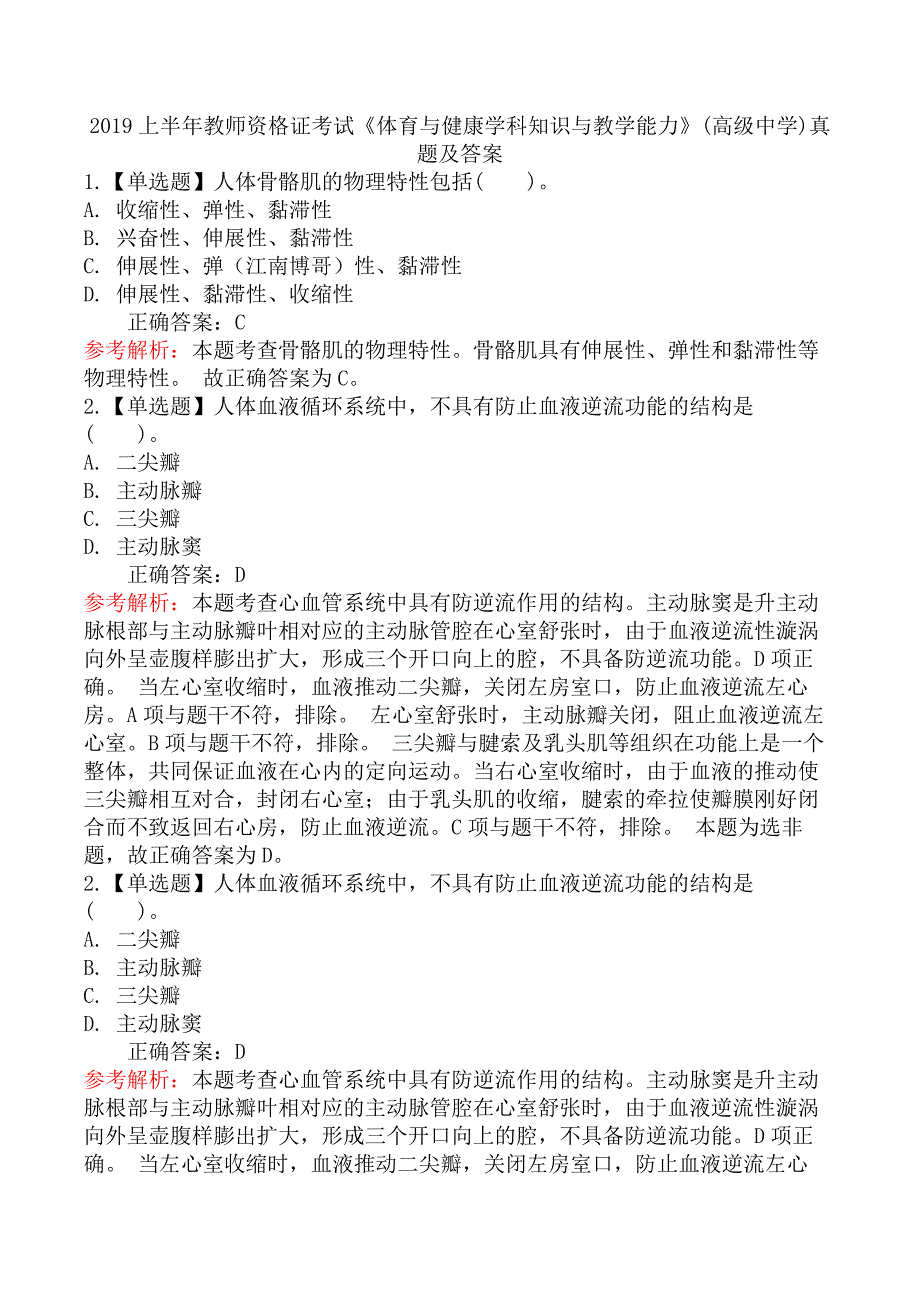 2019上半年教师资格证考试《体育与健康学科知识与教学能力》(高级中学)真题及答案_第1页