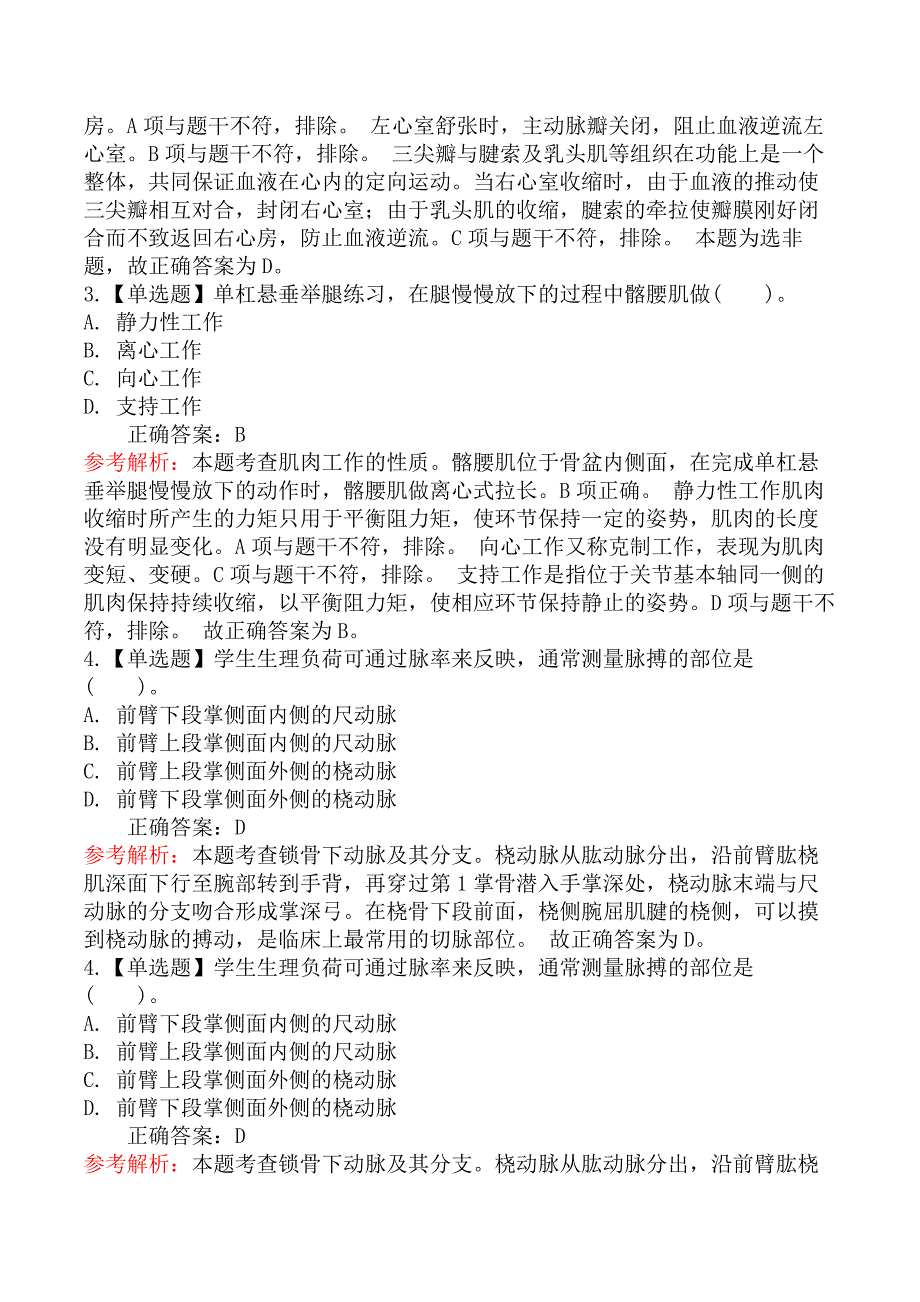 2019上半年教师资格证考试《体育与健康学科知识与教学能力》(高级中学)真题及答案_第2页