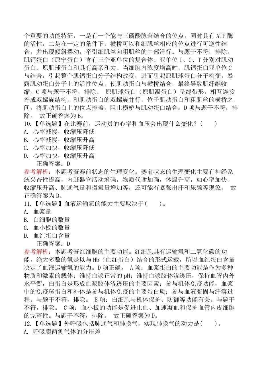 2019上半年教师资格证考试《体育与健康学科知识与教学能力》(高级中学)真题及答案_第5页