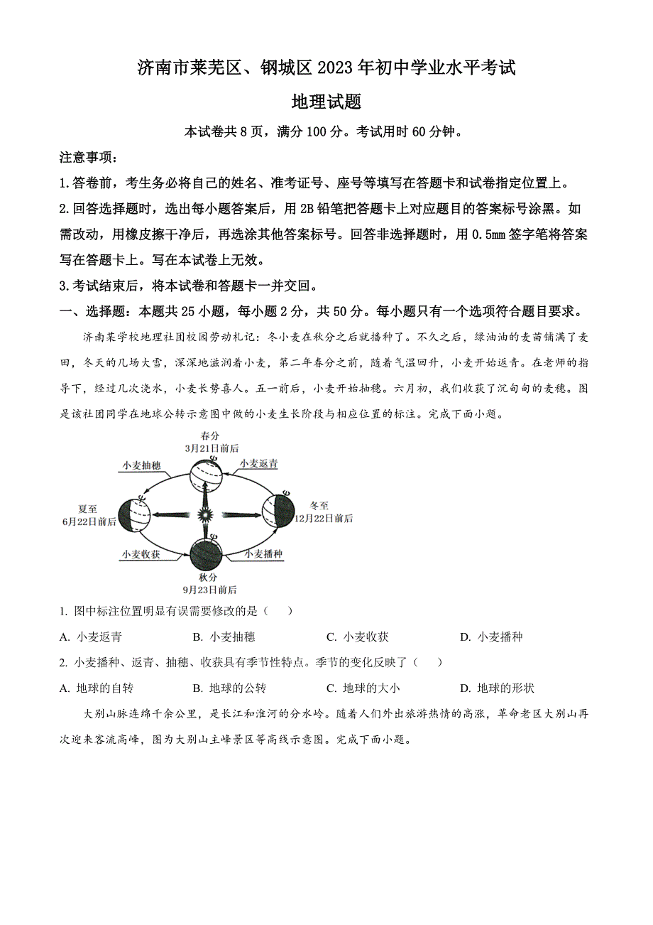 2023年山东省济南市莱芜区、钢城区中考地理真题(原卷版)_第1页