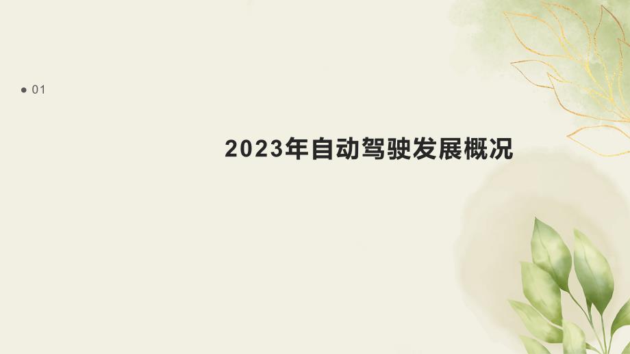 2023年自动驾驶进展_第3页